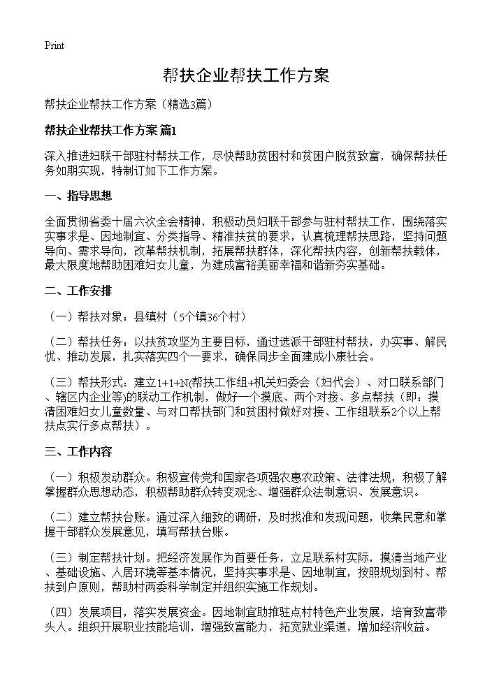 帮扶企业帮扶工作方案3篇