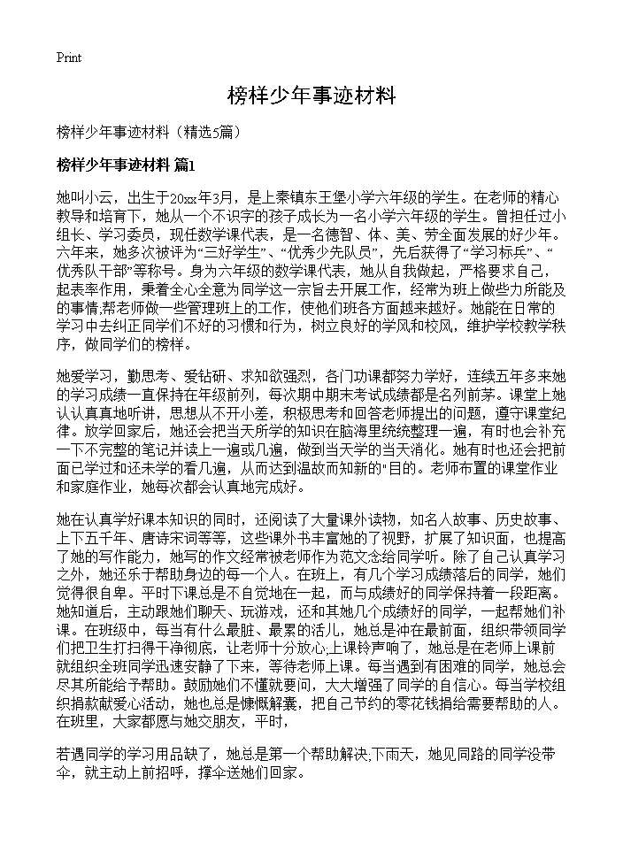 榜样少年事迹材料5篇