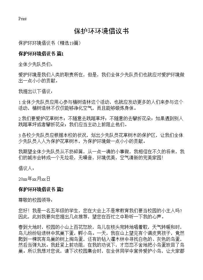 保护环环境倡议书19篇