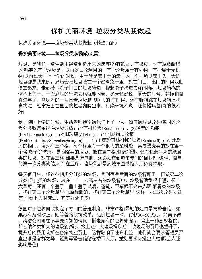 保护美丽环境垃圾分类从我做起14篇