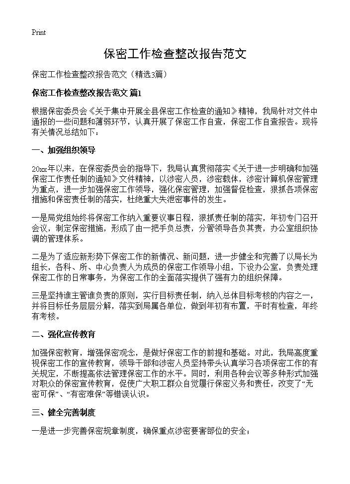 保密工作检查整改报告范文3篇