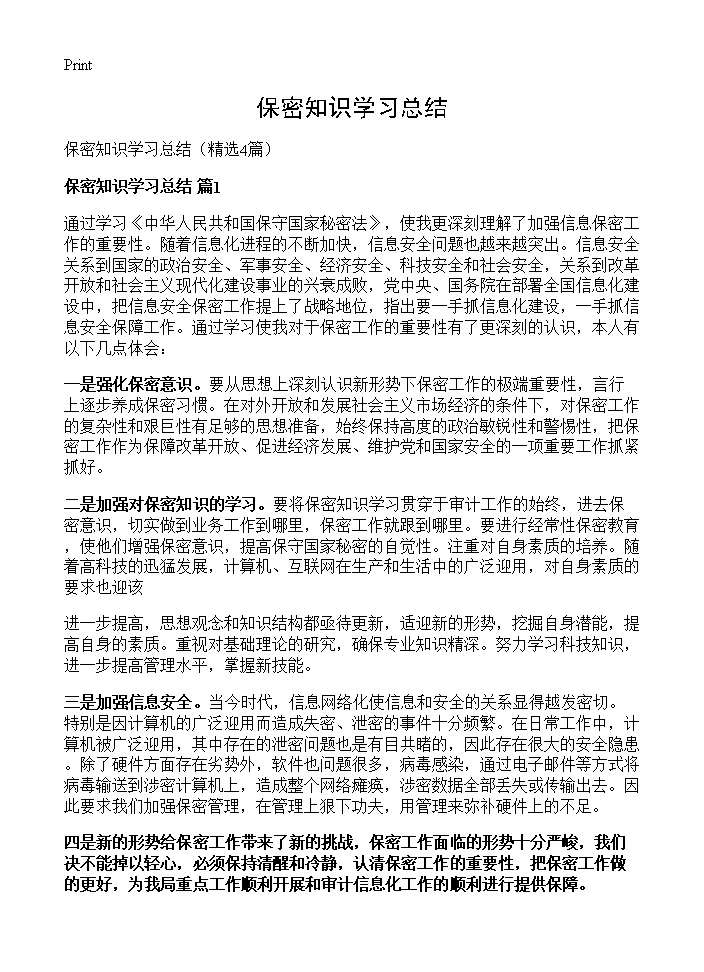 保密知识学习总结4篇