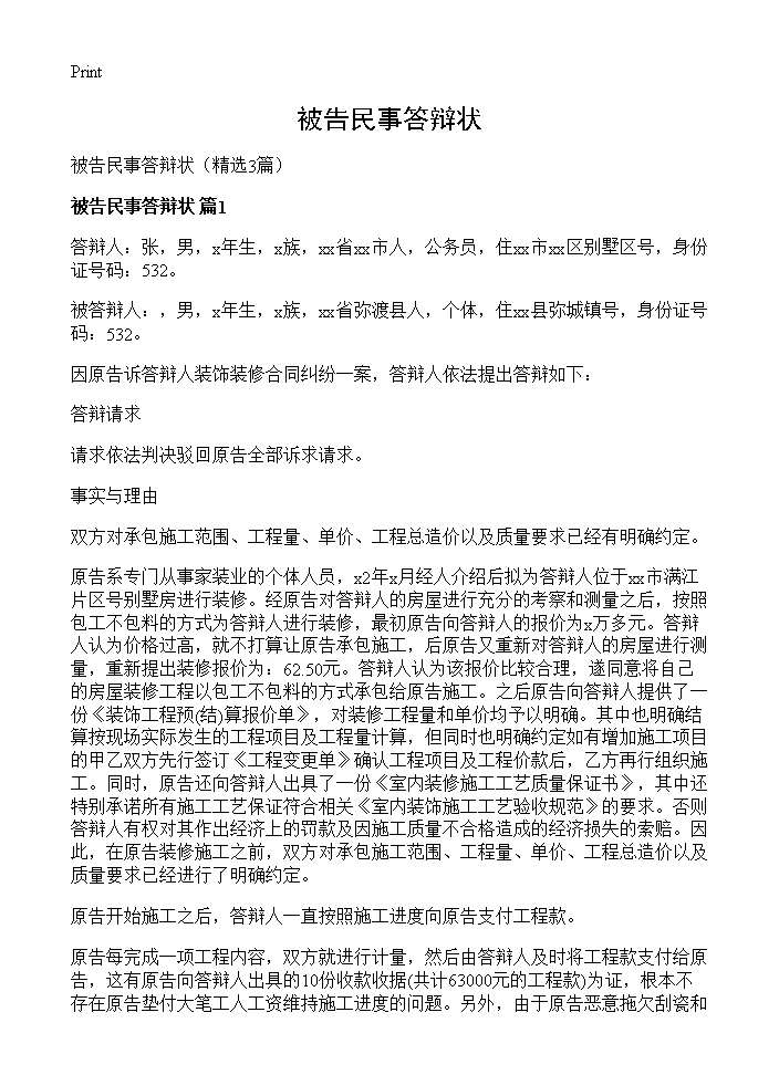 被告民事答辩状3篇