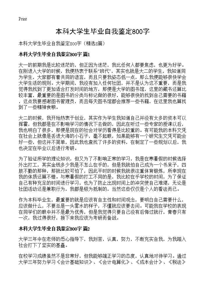 本科大学生毕业自我鉴定800字8篇