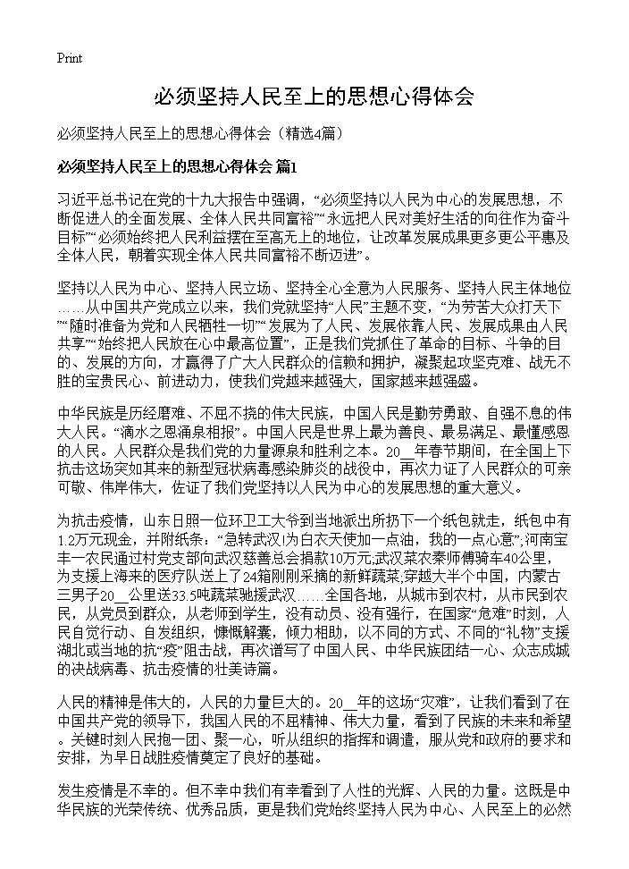 必须坚持人民至上的思想心得体会4篇