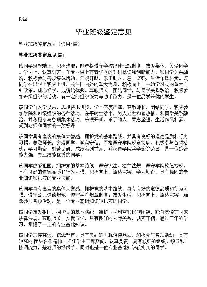 毕业班级鉴定意见4篇