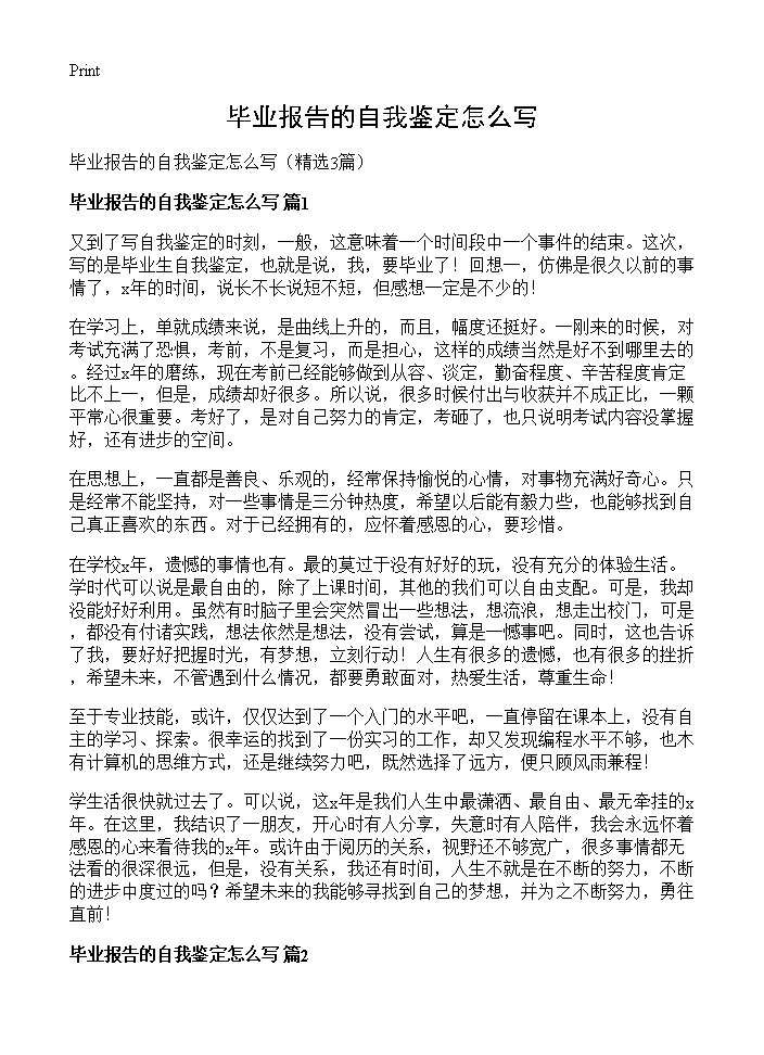 毕业报告的自我鉴定怎么写3篇