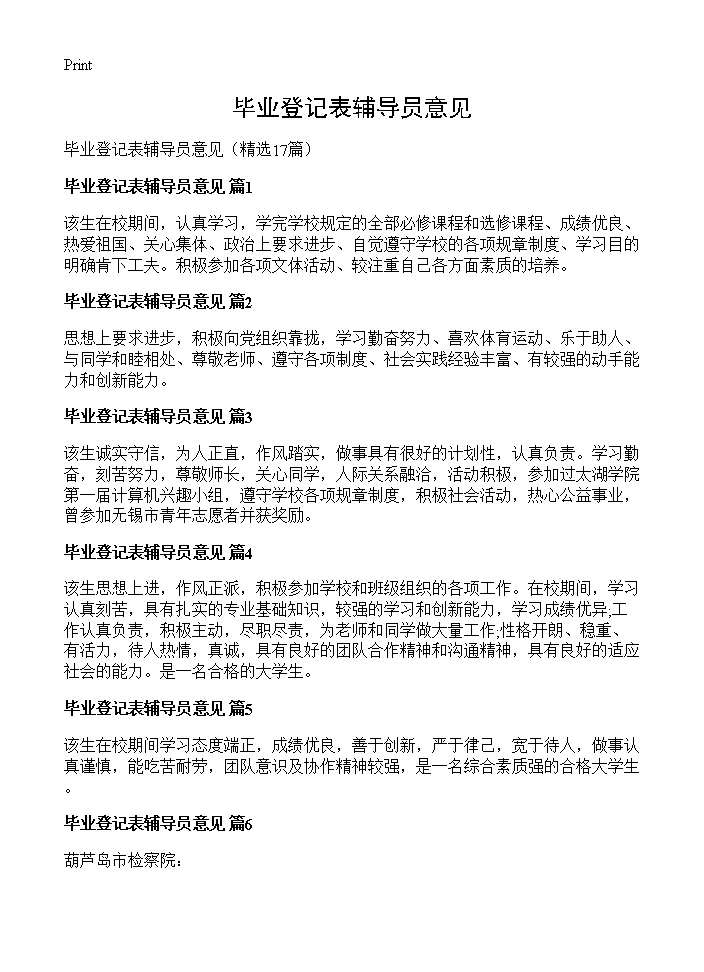 毕业登记表辅导员意见17篇