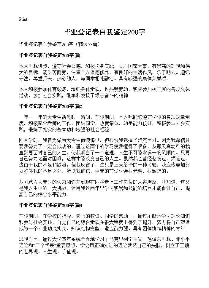 毕业登记表自我鉴定200字33篇