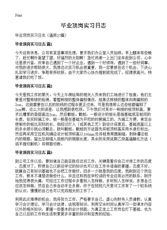 毕业顶岗实习日志27篇