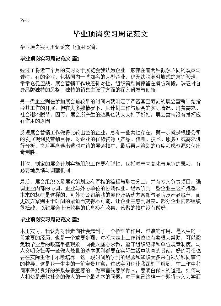 毕业顶岗实习周记范文22篇