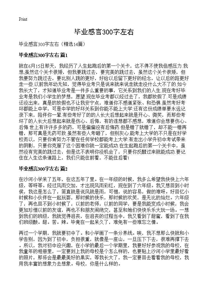 毕业感言300字左右14篇