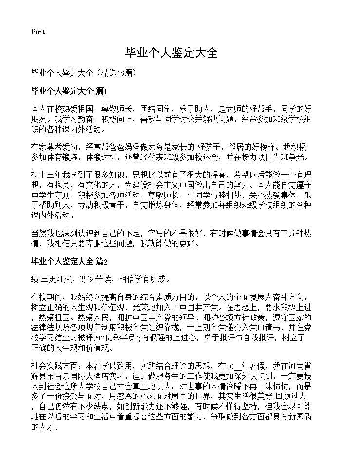 毕业个人鉴定大全19篇