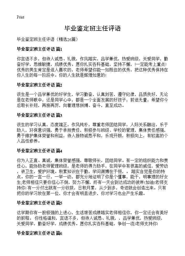 毕业鉴定班主任评语26篇