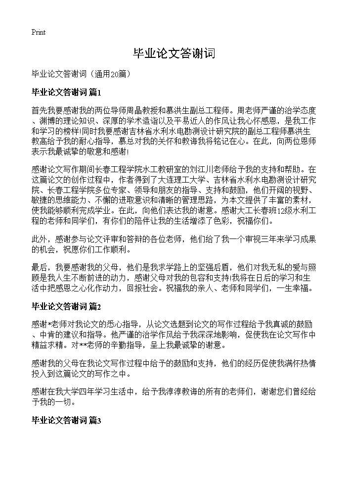 毕业论文答谢词20篇