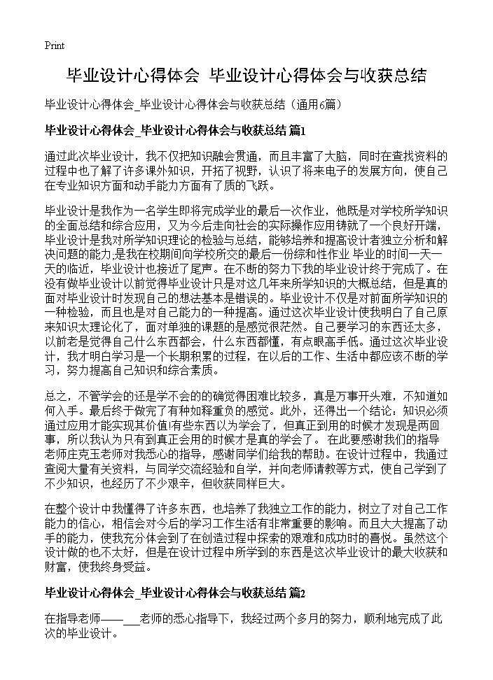 毕业设计心得体会 毕业设计心得体会与收获总结6篇