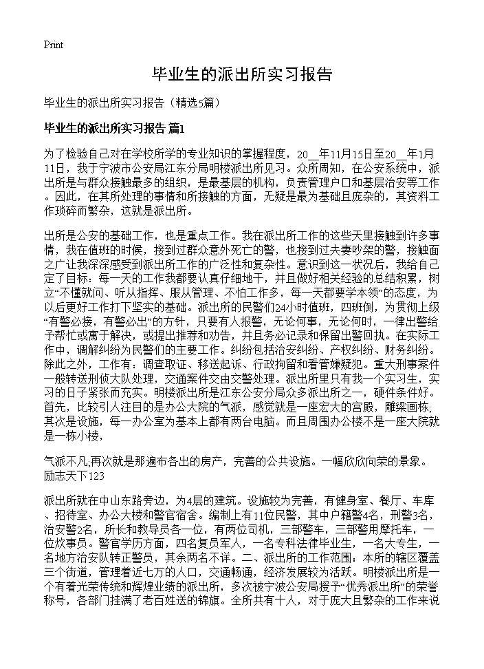 毕业生的派出所实习报告5篇