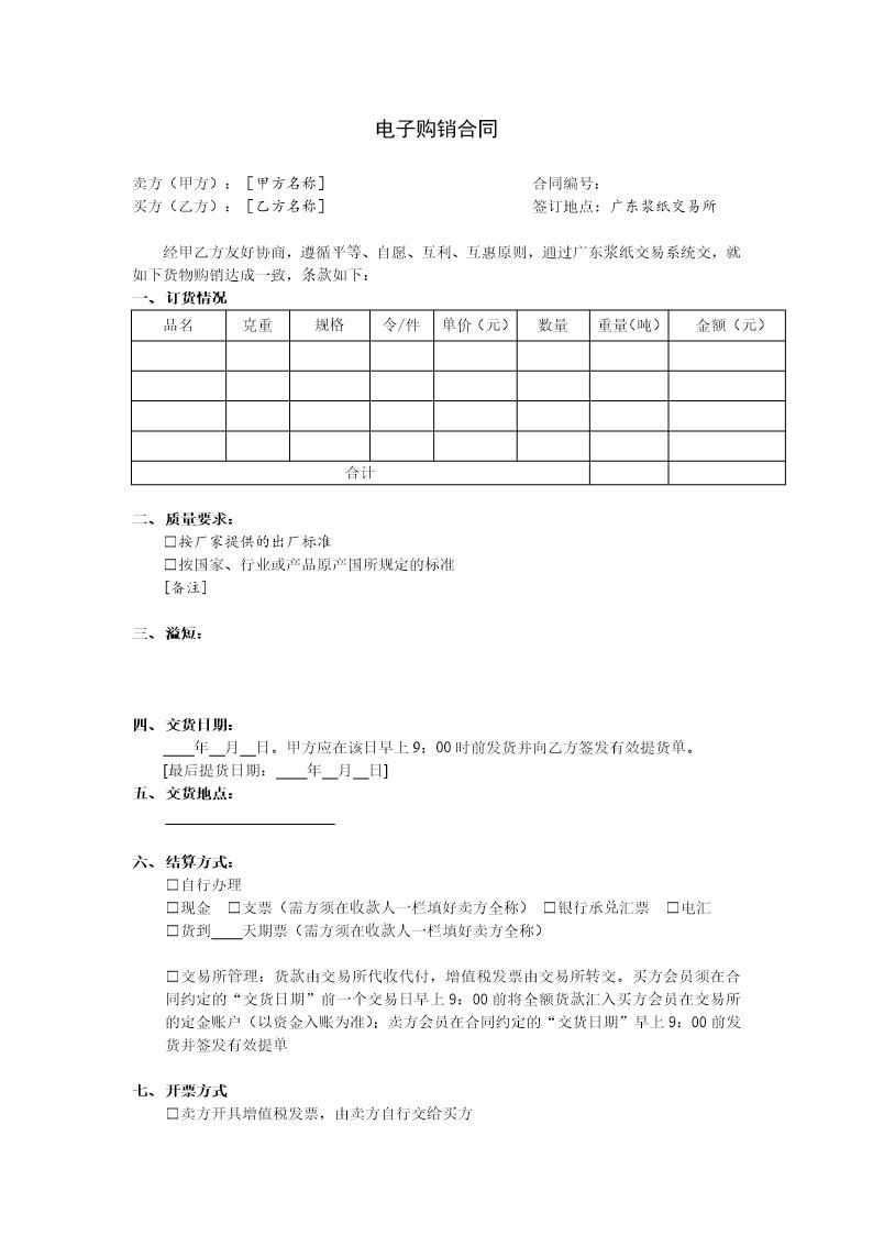 电子商务B2B购销合同