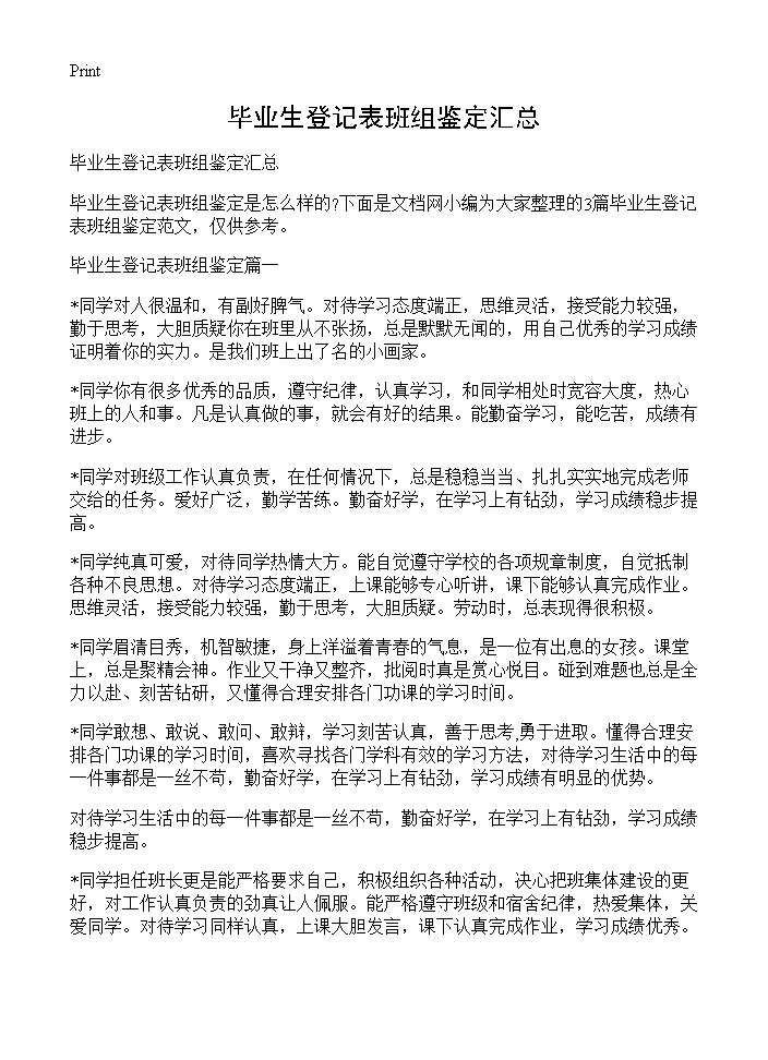 毕业生登记表班组鉴定汇总