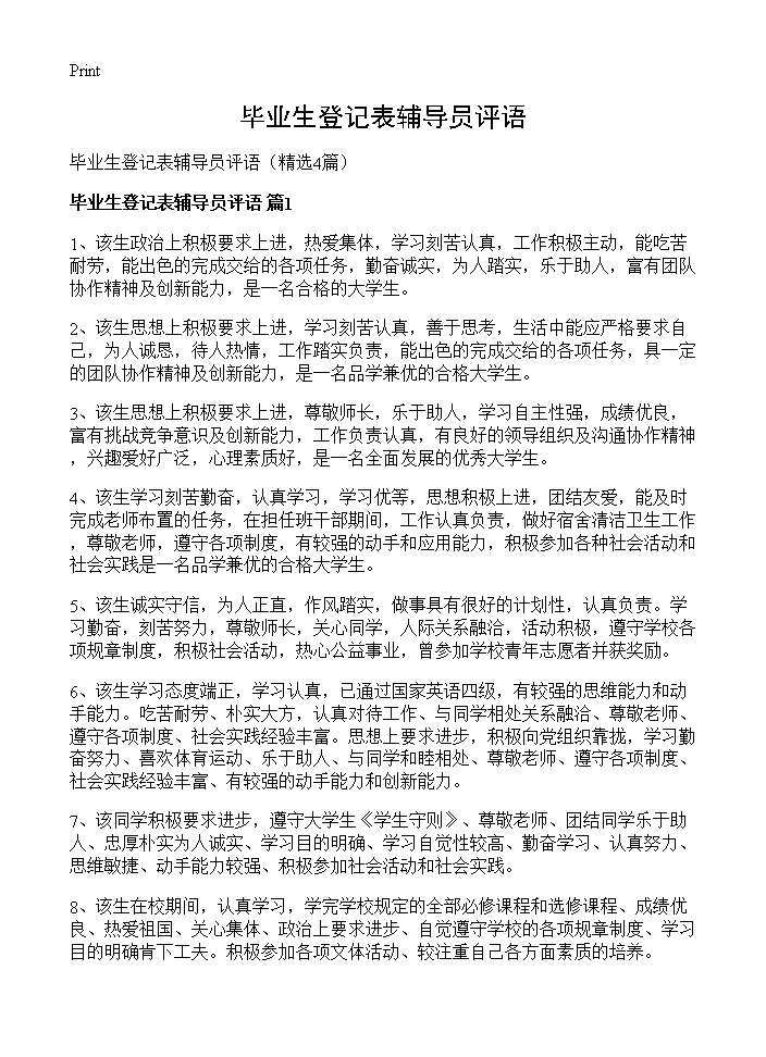 毕业生登记表辅导员评语4篇