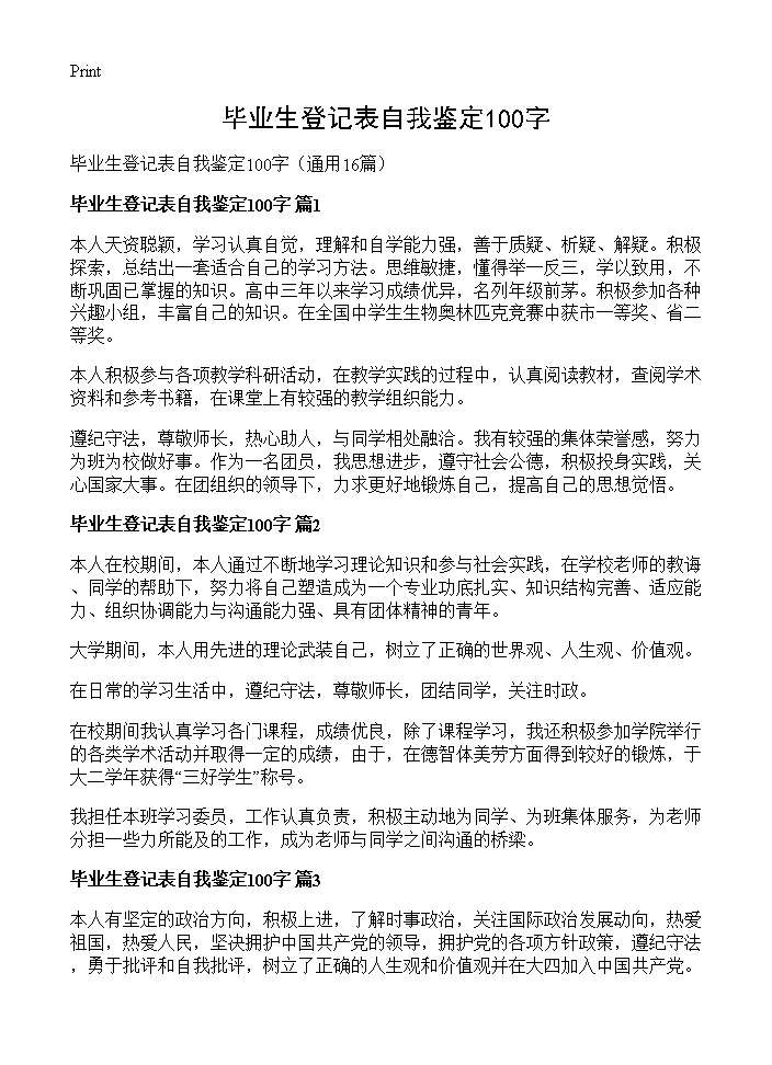 毕业生登记表自我鉴定100字16篇