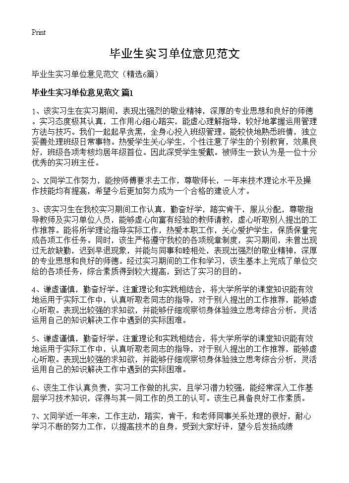 毕业生实习单位意见范文6篇