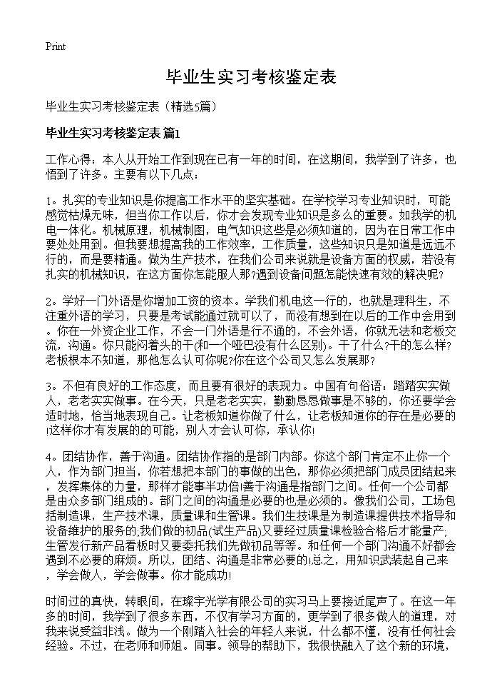 毕业生实习考核鉴定表5篇