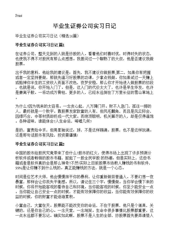 毕业生证券公司实习日记16篇