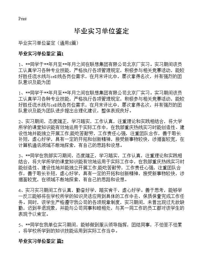 毕业实习单位鉴定8篇