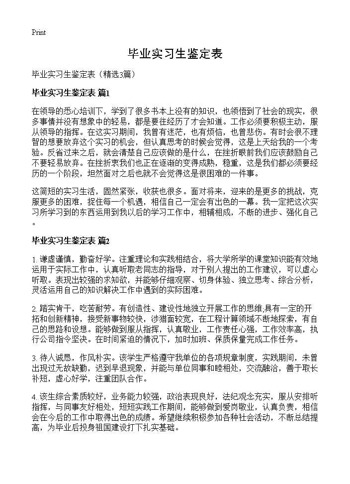 毕业实习生鉴定表3篇