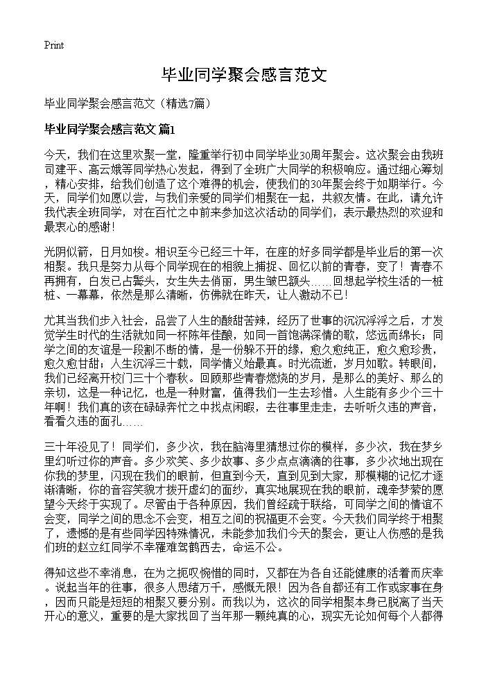 毕业同学聚会感言范文7篇