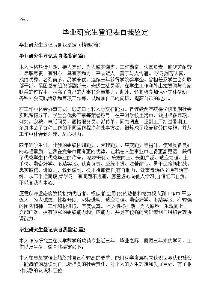 毕业研究生登记表自我鉴定6篇