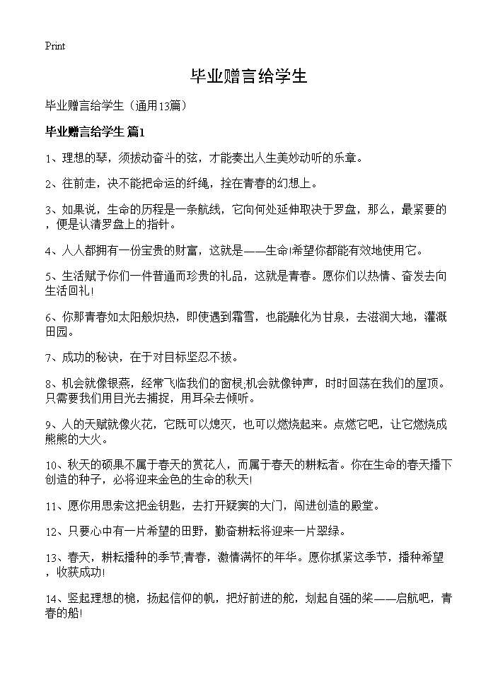 毕业赠言给学生13篇