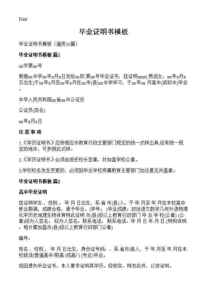 毕业证明书模板30篇