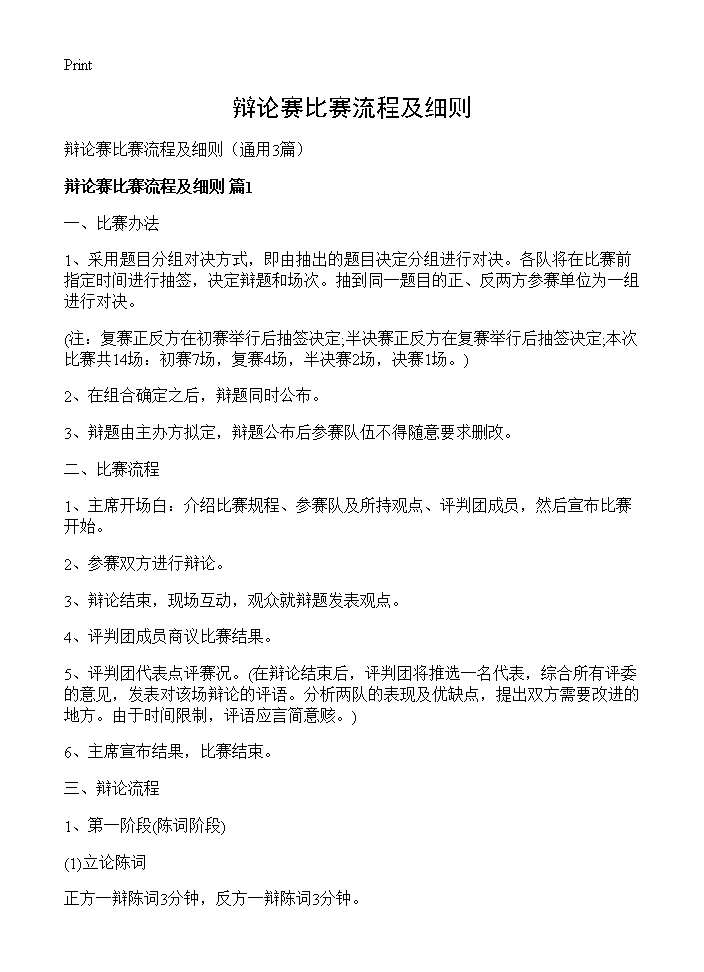 辩论赛比赛流程及细则3篇