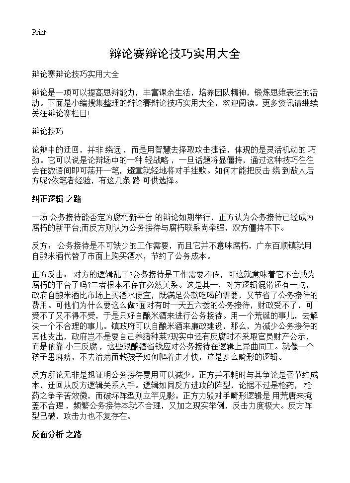 辩论赛辩论技巧实用大全