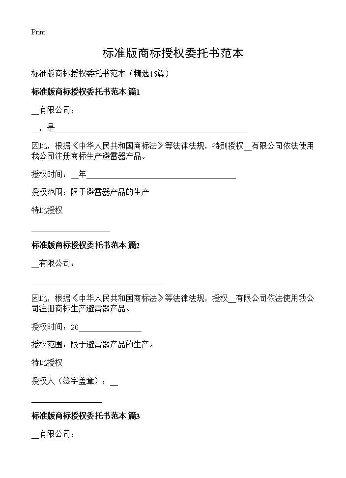 标准版商标授权委托书范本16篇