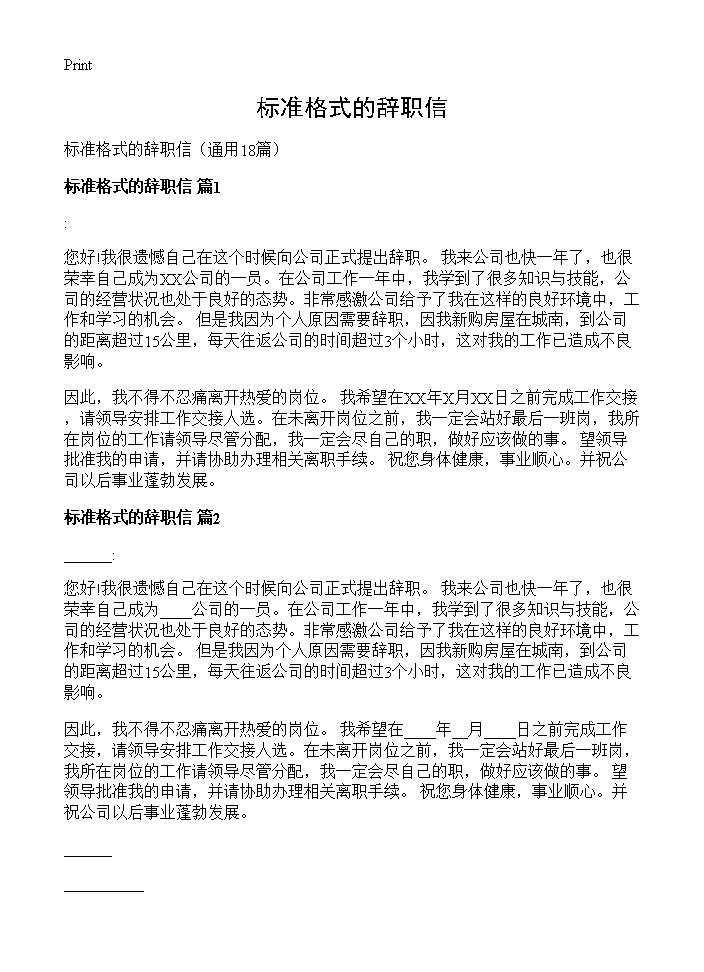 标准格式的辞职信18篇