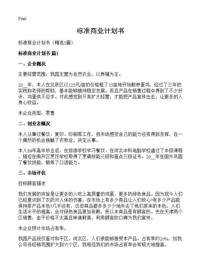 标准商业计划书5篇