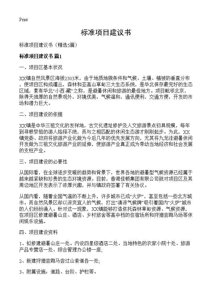 标准项目建议书5篇