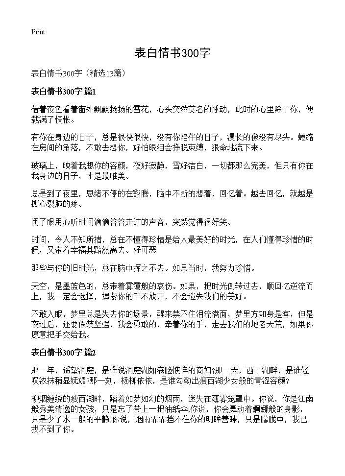 表白情书300字13篇