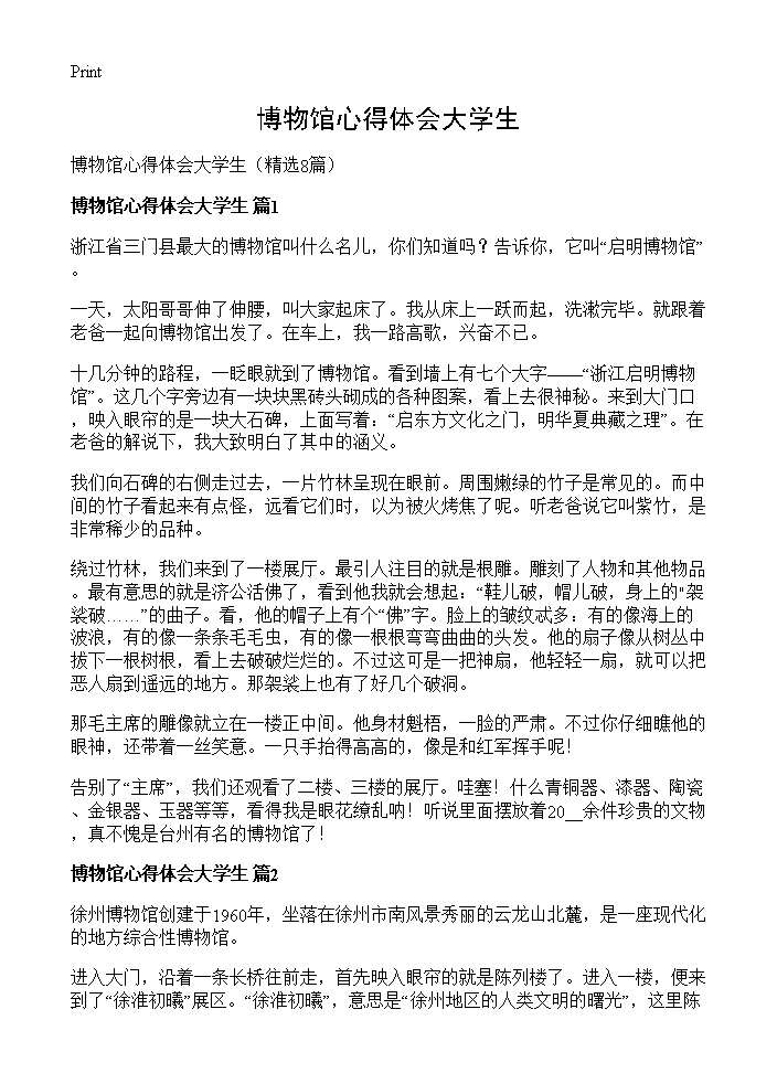 博物馆心得体会大学生8篇