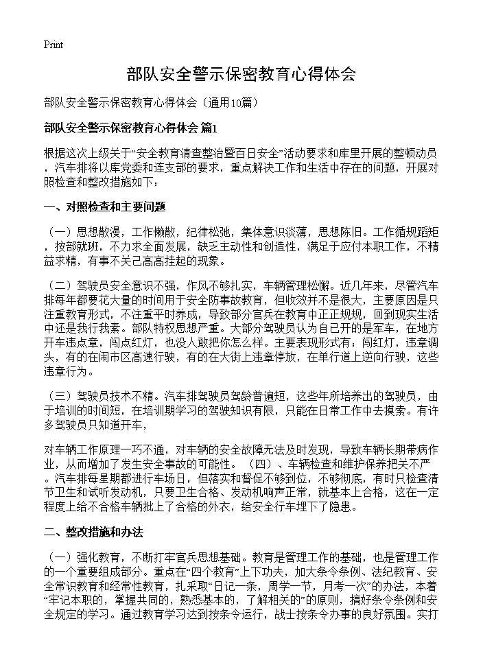 部队安全警示保密教育心得体会10篇