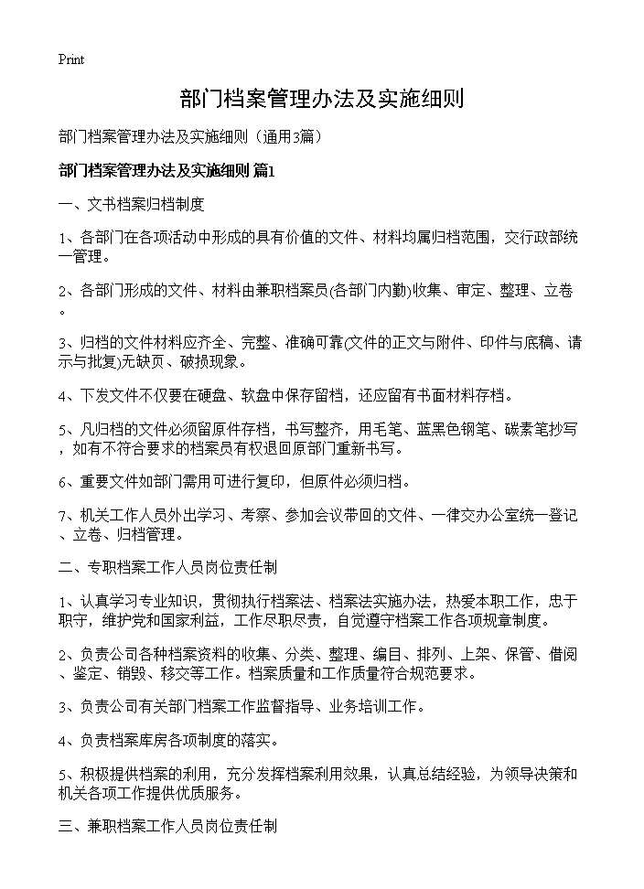 部门档案管理办法及实施细则3篇