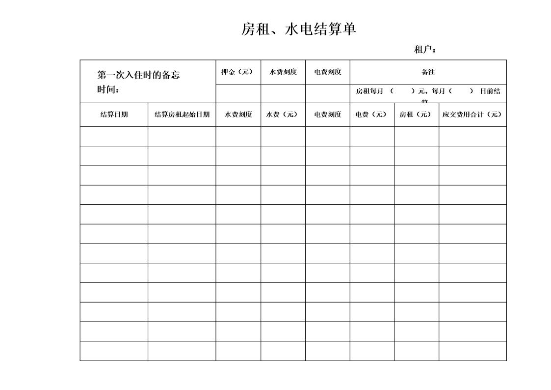 房租结算单