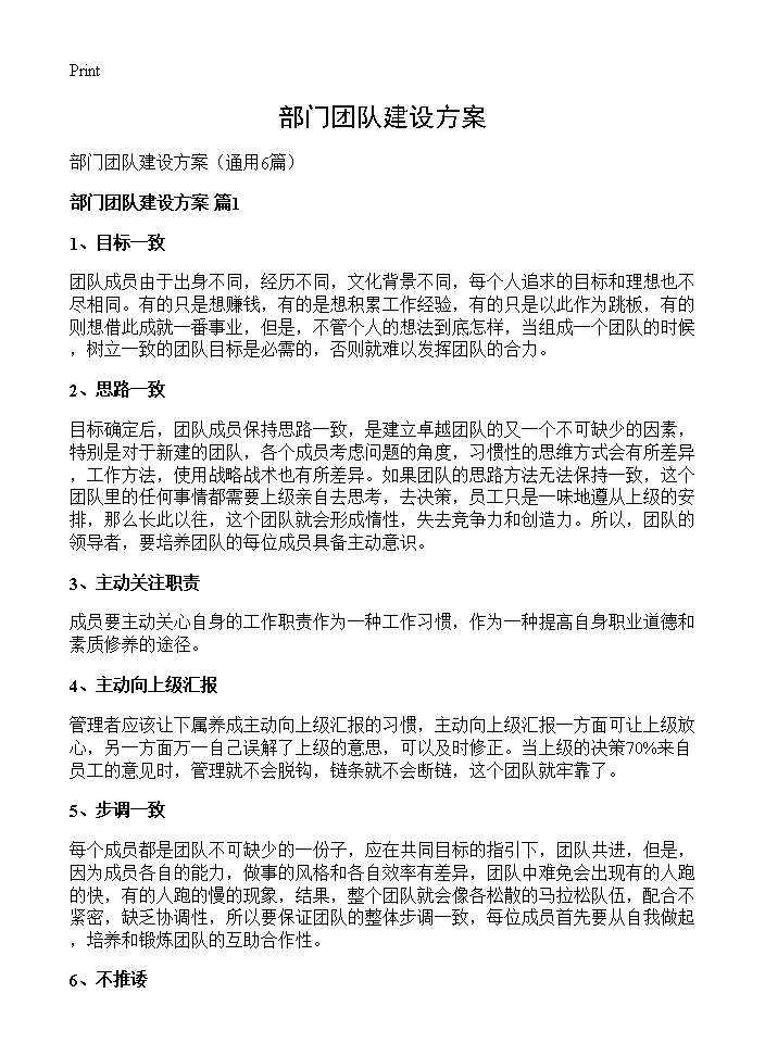 部门团队建设方案6篇