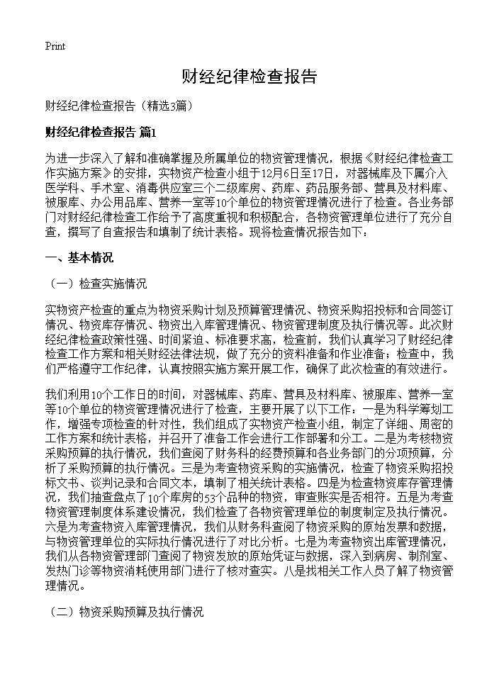 财经纪律检查报告3篇