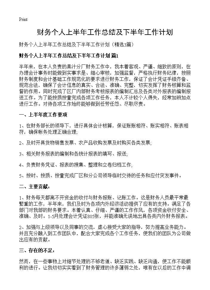 财务个人上半年工作总结及下半年工作计划3篇