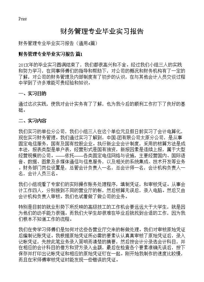 财务管理专业毕业实习报告4篇