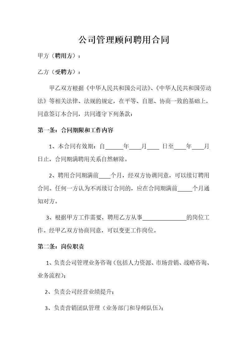 公司管理顾问聘用合同